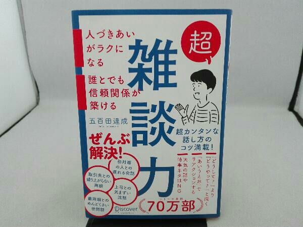 傷み有り 超雑談力 五百田達成_画像1