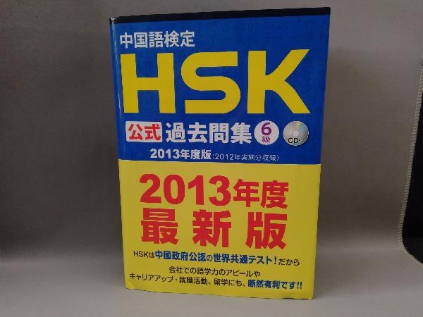 現品 中国語検定HSK公式過去問集 6級 2013年度版 株式会社