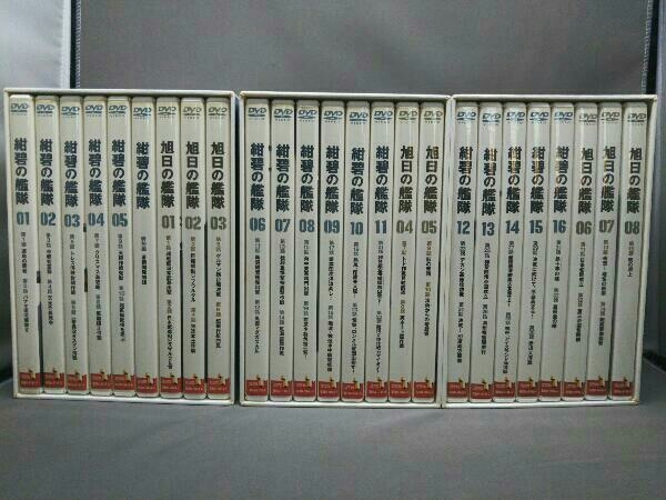 DVD 紺碧の艦隊/旭日の艦隊 コンプリート DVD-BOX 1、2、3 計DVD25枚組 各収納ケース付