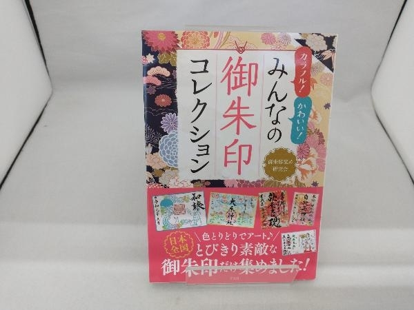 カラフル!かわいい!みんなの御朱印コレクション 御朱印集め研究会_画像1