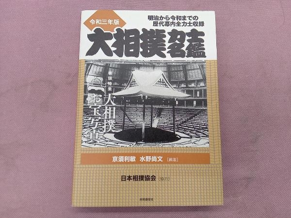 大相撲力士名鑑(令和三年版) 亰須利敏_画像1