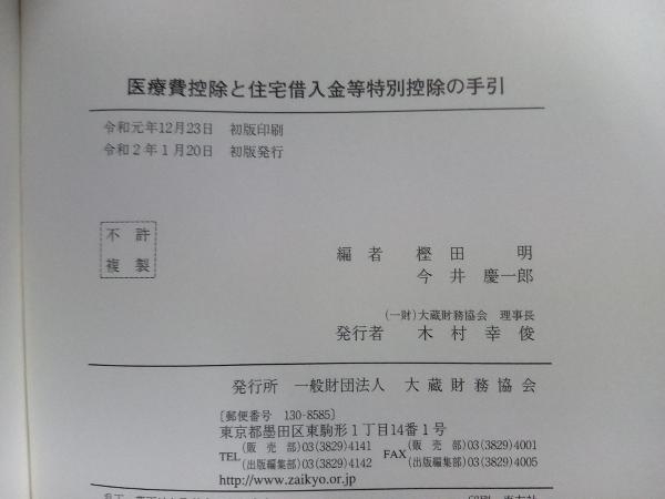 医療費控除と住宅借入金等特別控除の手引(令和2年3月申告用) 樫田明_画像5