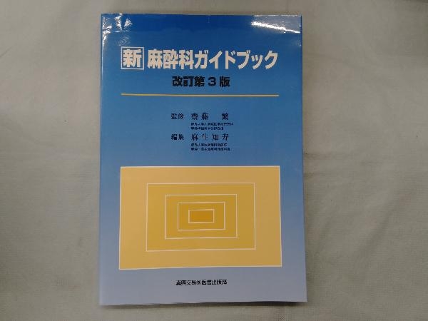 新 麻酔科ガイドブック 改訂第3版 齋藤繁_画像1