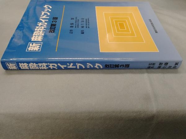 新 麻酔科ガイドブック 改訂第3版 齋藤繁_画像3