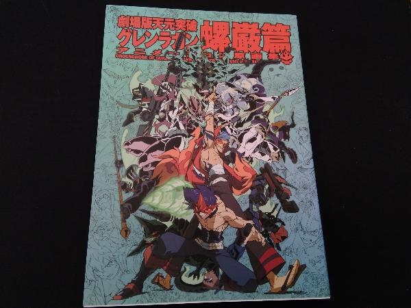Yahoo!オークション - 劇場版天元突破グレンラガン Yahoo!オークション - 劇場版天元突破グレンラガン
