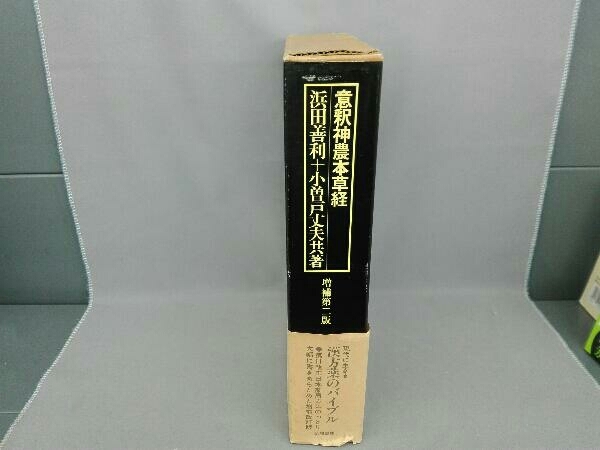 意釈神農本草経 浜田善利+小曽戸丈夫共著 増補第二版 築地書館 医学