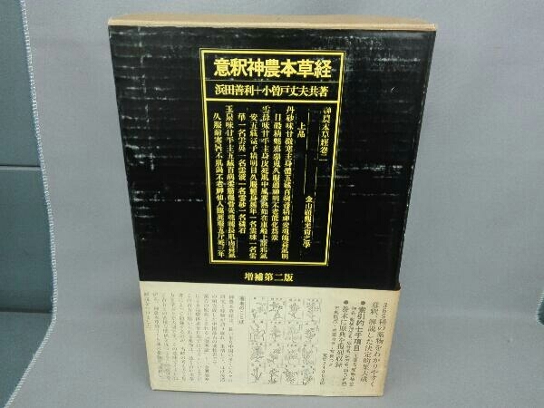 意釈神農本草経 浜田善利+小曽戸丈夫共著 増補第二版 築地書館 医学