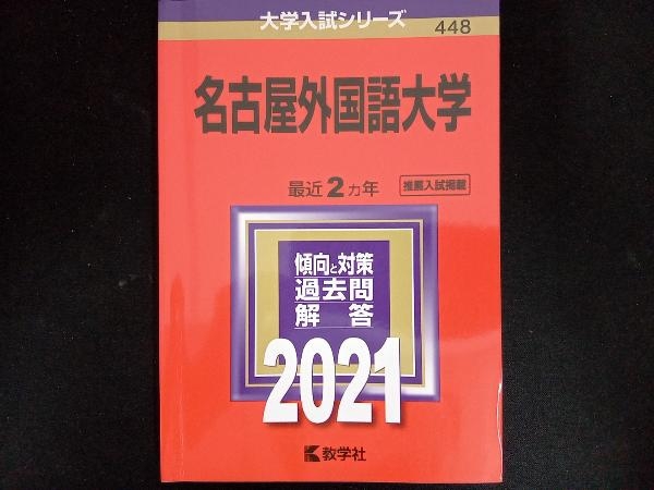 名古屋外国語大学(2021年版) 教学社編集部_画像1