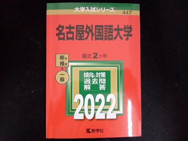 名古屋外国語大学(2022年版) 教学社編集部_画像1