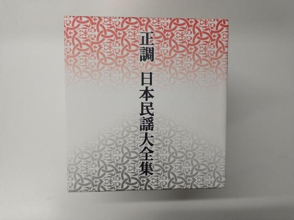 (オムニバス) CD 正調 日本民謡大全集(CD10枚組)_画像3