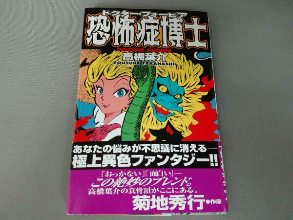 帯付き　恐怖症博士(ドクター・フォービア) 高橋葉介_画像1