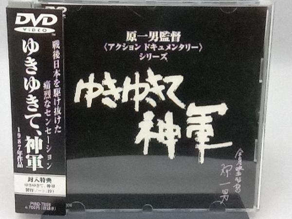 DVD ゆきゆきて、神軍の画像1