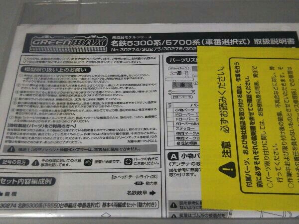 Nゲージ GREENMAX 30274 名鉄5300系(FS550台車編成・車番選択式)基本4両編成セット(動力付き)_画像7