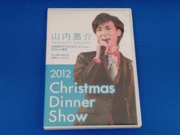 山内恵介 クリスマスディナーショー 2012 in 東京 DVD