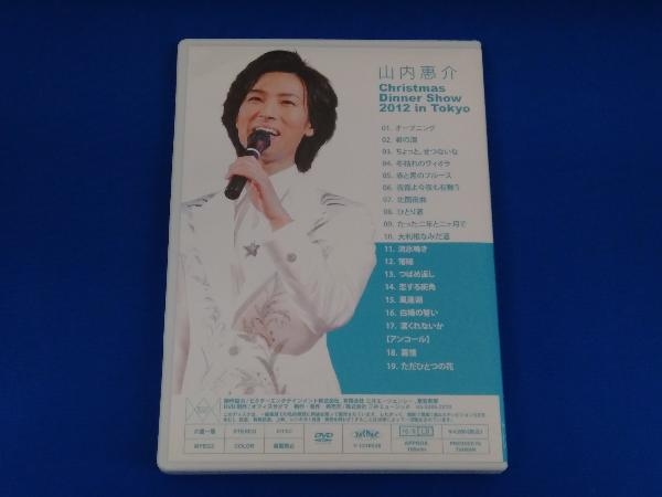 山内恵介 クリスマスディナーショー 2012 in 東京 DVD