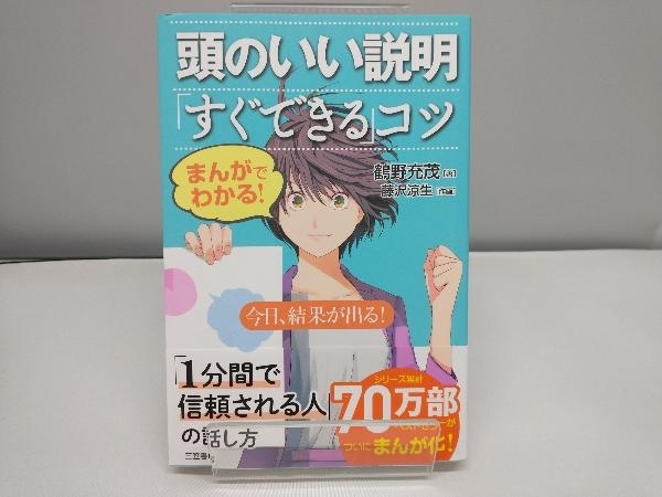 まんがでわかる!頭のいい説明「すぐできる」コツ 鶴野充茂_画像1