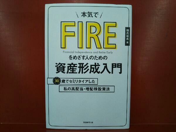 本気でFIREをめざす人のための資産形成入門 穂高唯希_画像1