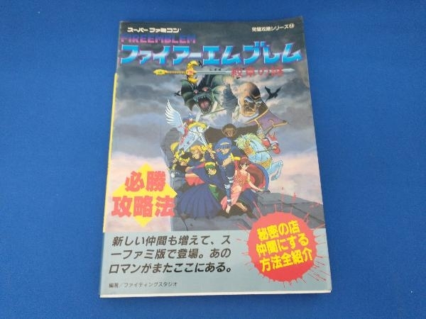 出色 魔神転生 必勝攻略法 双葉社 ファイティングスタジオ ゲーム攻略