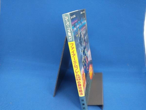 出色 魔神転生 必勝攻略法 双葉社 ファイティングスタジオ ゲーム攻略