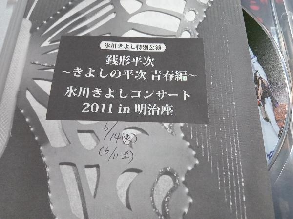 DVD 氷川きよしコンサート2011 in 明治座 「銭形平次~きよしの平次 青春編~」(ファンクラブ限定版)_画像4