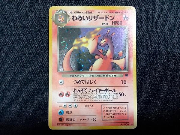 爆買いしたい わるいリザードン No.006】ポケモンカードゲーム 旧裏面 初期 ポケカ シングルカード
