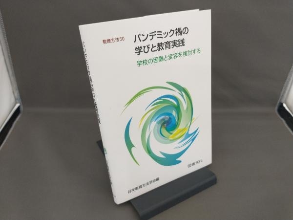 パンデミック禍の学びと教育実践 日本教育方法学会_画像1