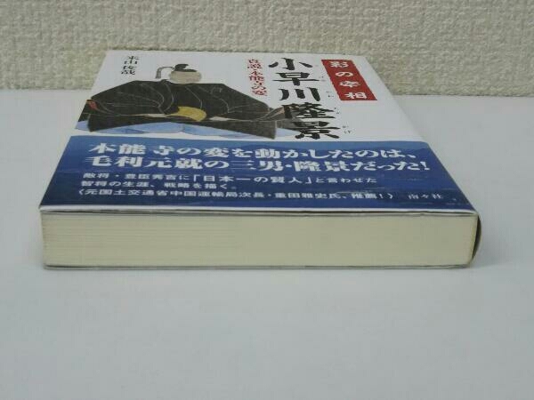 初版 影の宰相 小早川隆景 米山俊哉_画像5