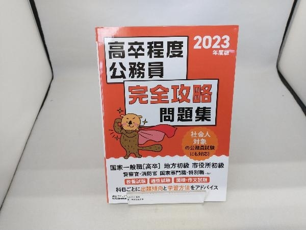 高卒程度公務員 完全攻略問題集(2023年度版) 麻生キャリアサポート_画像1