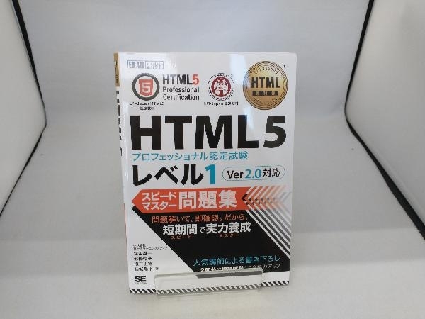 HTML5プロフェッショナル認定試験レベル1 スピードマスター問題集 Ver2.0対応 富士通ラーニングメディア_画像1