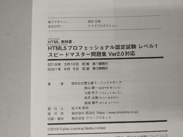 HTML5プロフェッショナル認定試験レベル1 スピードマスター問題集 Ver2.0対応 富士通ラーニングメディア_画像4