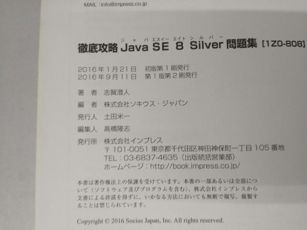 徹底攻略 Java SE 8 Silver問題集 Java SE 8対応 志賀澄人_画像4