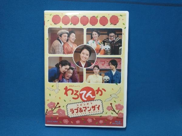 わろてんか スピンオフ ラブ&マンザイ LOVE and MANZAI(Blu-ray Disc)_画像1