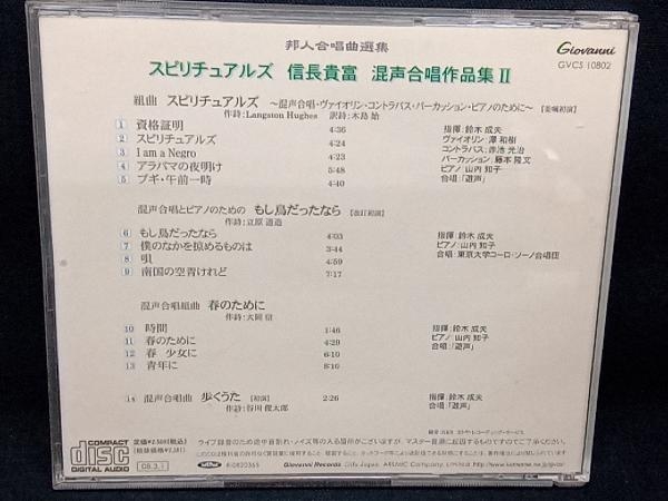 (クラシック) CD 「スピリチュアルズ」信長貴富 混声合唱作品集II_画像2