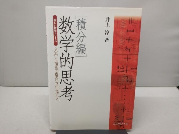 数学的思考・積分編 文系と理系の融合を目 井上淳_画像1