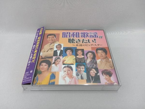 【帯付き】CD 昭和歌謡が聴きたい! ~永遠のビッグ・スター 2枚組 演歌 昭和歌謡 オムニバス_画像1