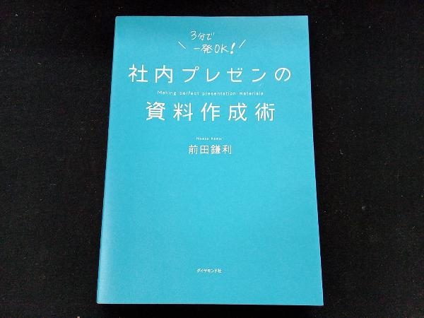 社内プレゼンの資料作成術 前田鎌利_画像1