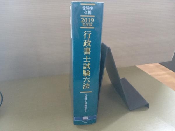 行政書士試験六法(2019年度版) 行政書士試験研究会_画像4