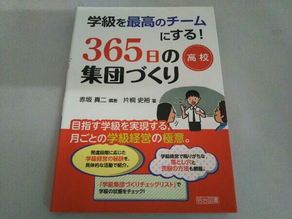 学級を最高のチームにする!365日の集団づくり 高校 赤坂真二_画像1