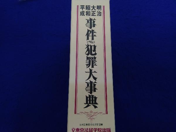 明治・大正・昭和 事件・犯罪大事典 純正オーダー inspektorat