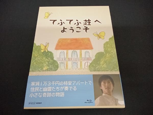 (中村俊介) 帯あり てふてふ荘へようこそ(Blu-ray Disc)_画像1