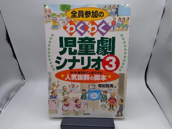 全員参加のわくわく児童劇シナリオ(3) 福田哲男の画像1