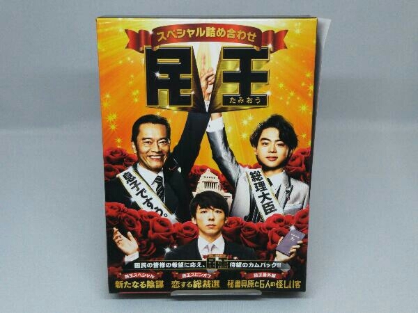 【DVD】民王スペシャル詰め合わせ DVD BOX_画像1