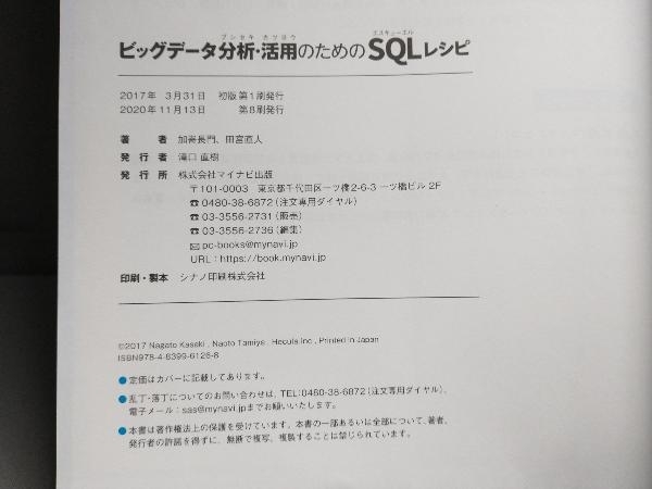 ビッグデータ分析・活用のためのSQLレシピ データ加工から売上・ユー