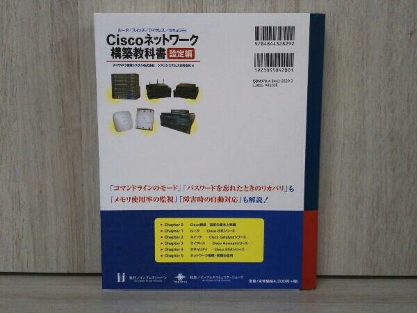 Ciscoネットワーク構築教科書 設定編 ダイワボウ情報システム_画像2