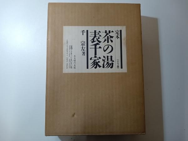 定本 茶の湯表千家 上下巻セット 千宗左(茶道)|売買された