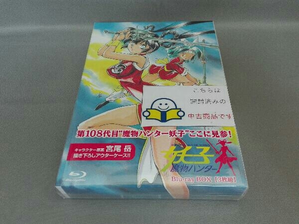 魔物ハンター妖子 DVD-BOX〈初回限定生産・3枚組〉 最安値販売中