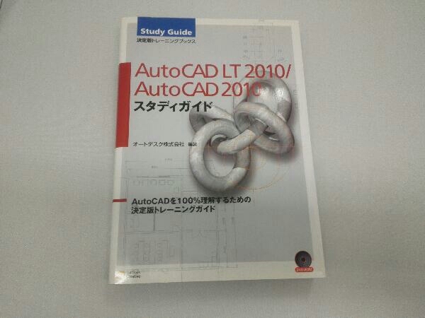AutoCAD LT2010/AutoCAD2010スタディガイド オートデスク_画像1