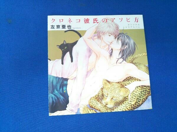 (ドラマCD) CD クロネコ彼氏のアソビ方_画像6