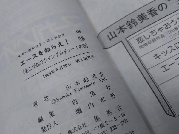 【全18巻】山本鈴美香「エースをねらえ！ 全18巻セット(18巻初版裁断ミスあり)」※焼け、汚れ、傷みあり_画像10