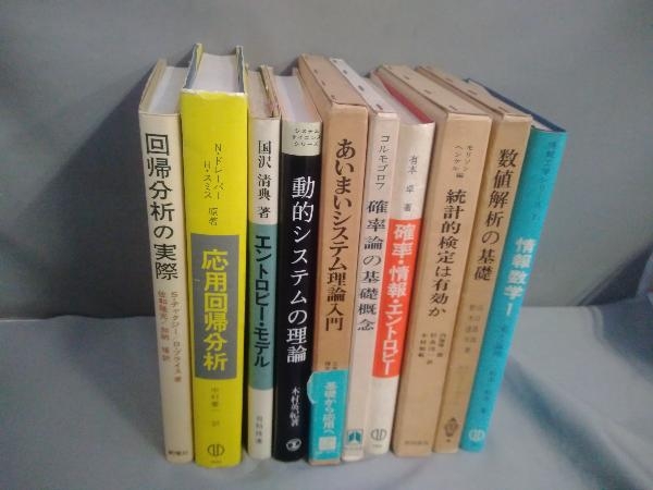 情報工学・確率・回帰分析系の本10冊セット(回帰分析の実際／応用回帰分析／エントロピー・モデル／動的システムの理論／情報数学1ほか)_画像2